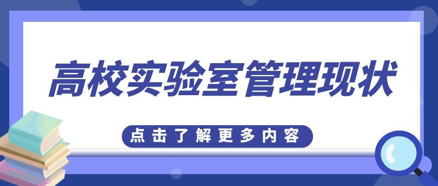 高校实验室管理现状